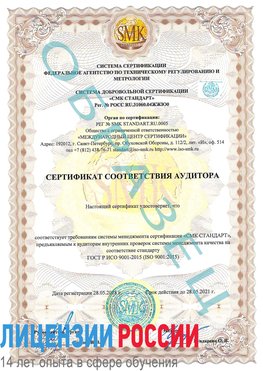 Образец сертификата соответствия аудитора Ангарск Сертификат ISO 9001